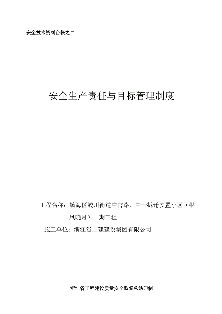 2023年整理安全技术资料台帐之二_.docx_第1页