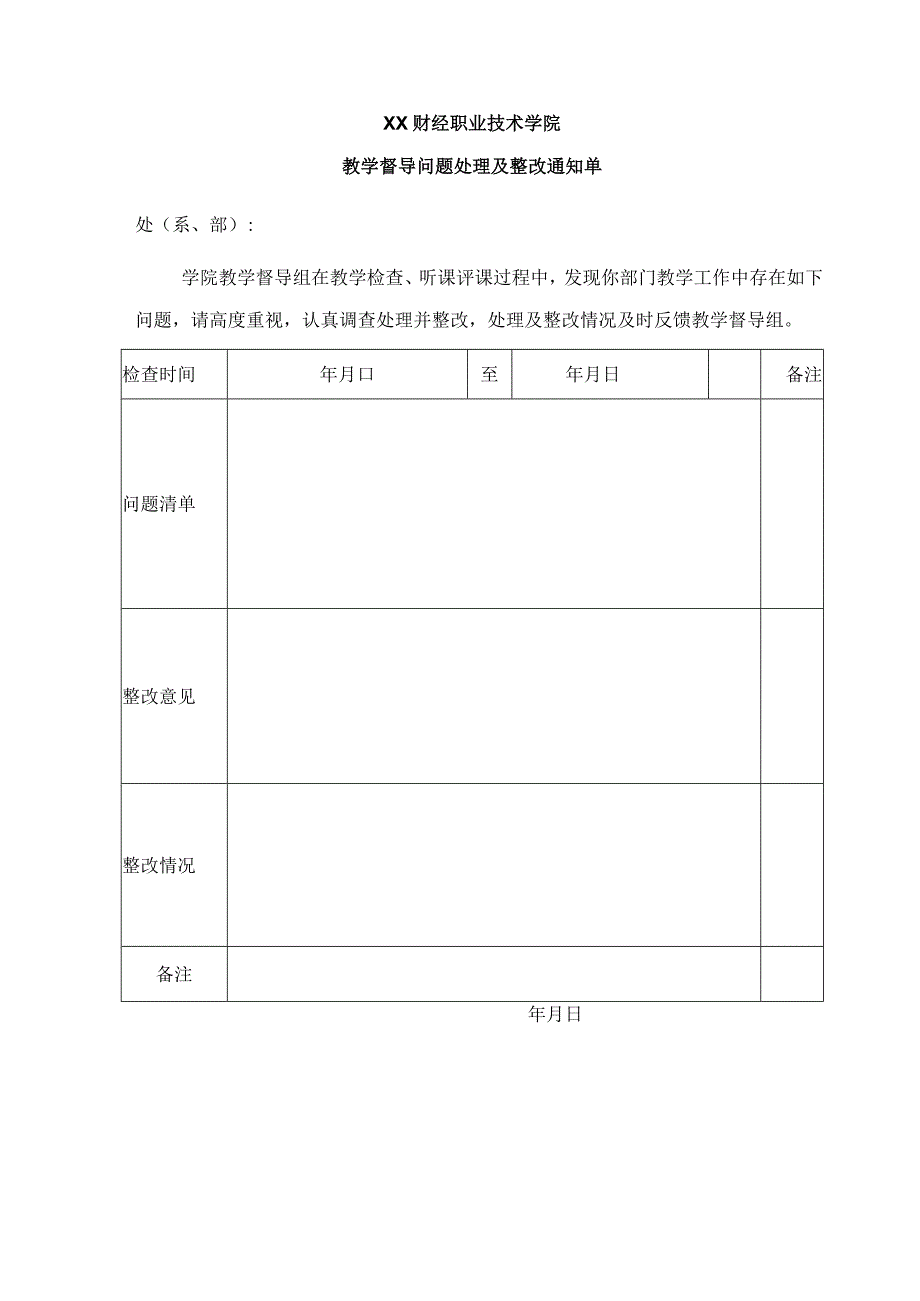 XX财经职业技术学院教学督导问题处理及整改通知单.docx_第1页