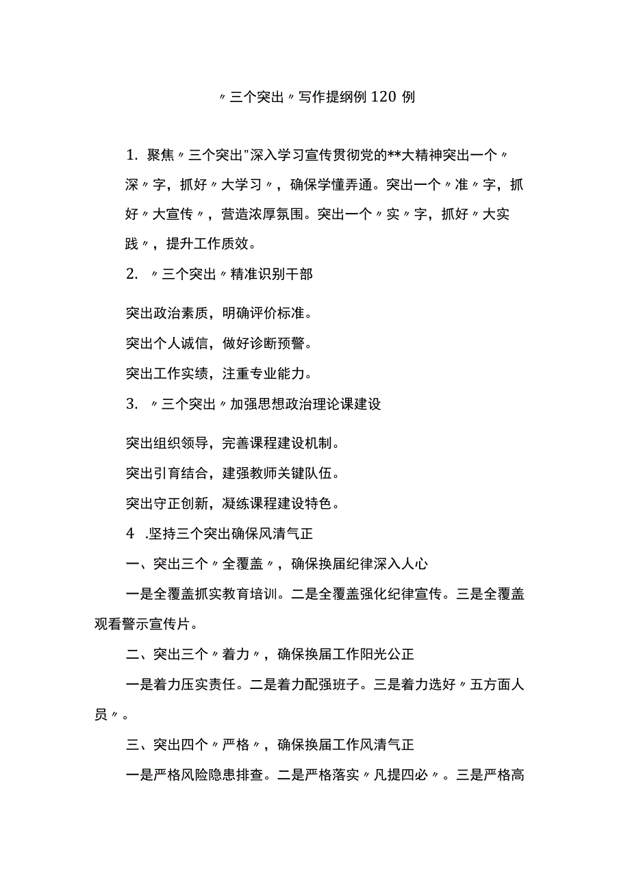 三个突出写作提纲例120例.docx_第1页