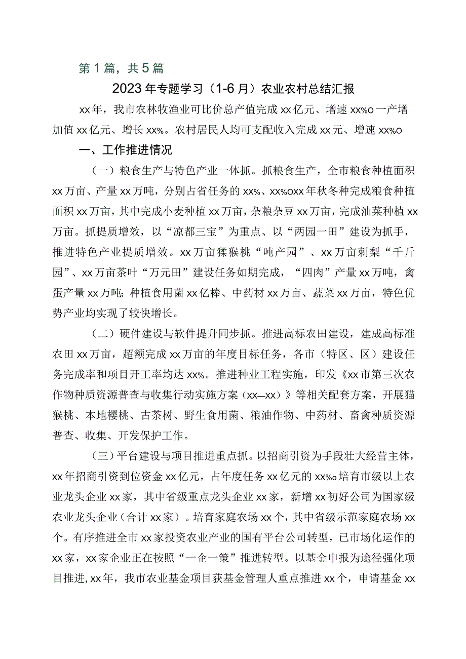 2023年度农业农村工作进展情况汇报五篇.docx_第1页