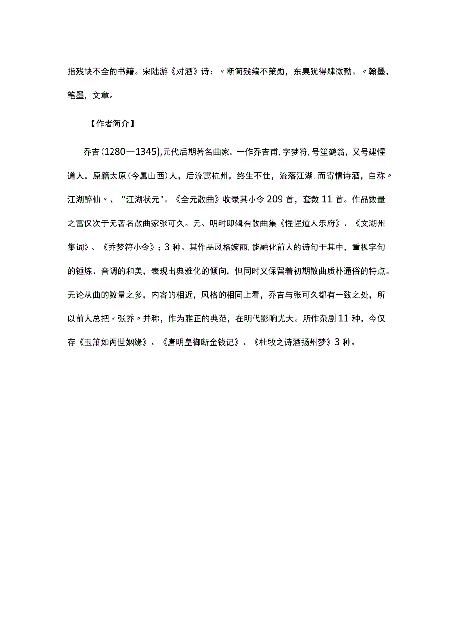 1乔吉《双调折桂令·自述》题解公开课教案教学设计课件资料.docx_第2页