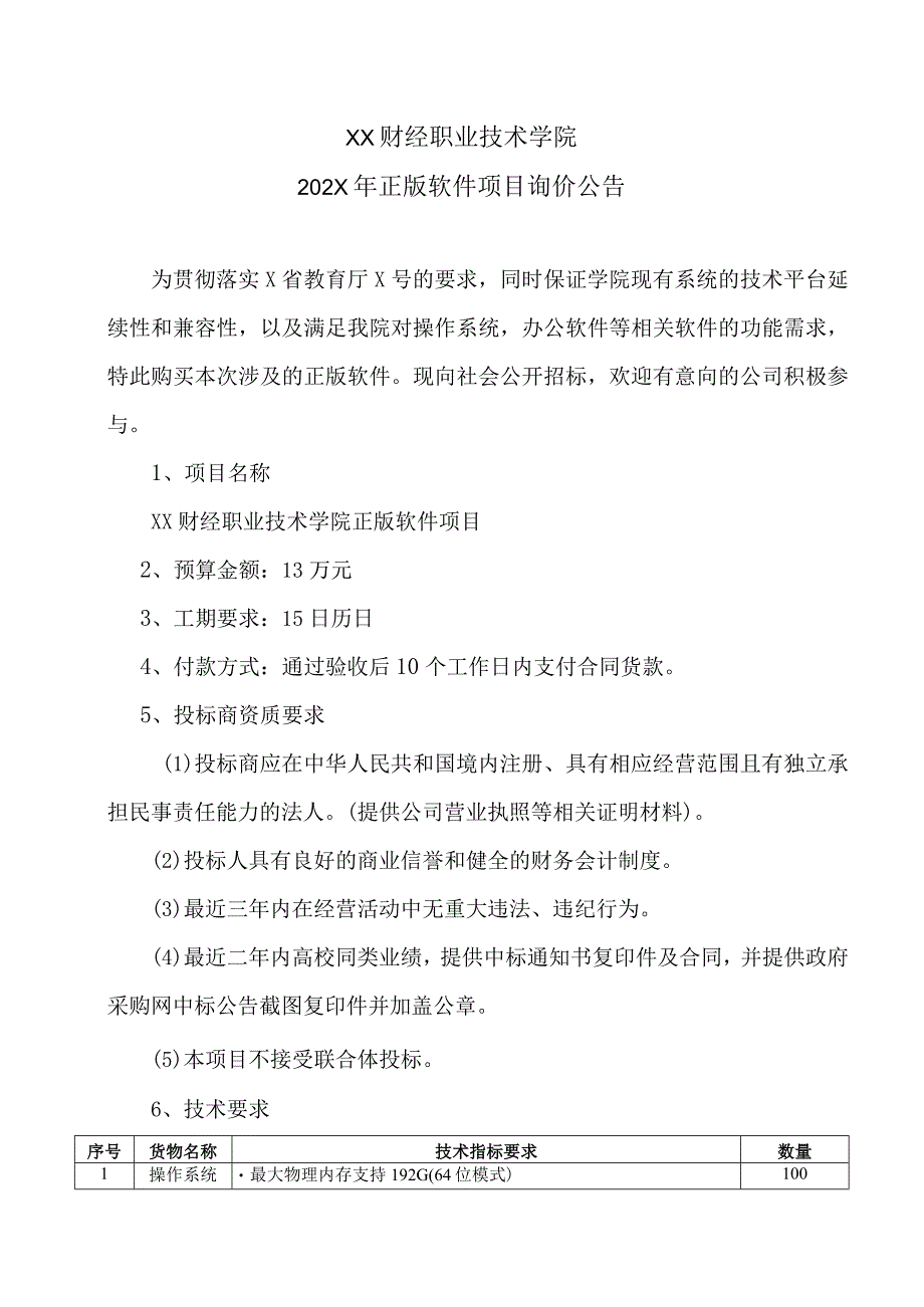 XX财经职业技术学院202X年正版软件项目询价公告.docx_第1页