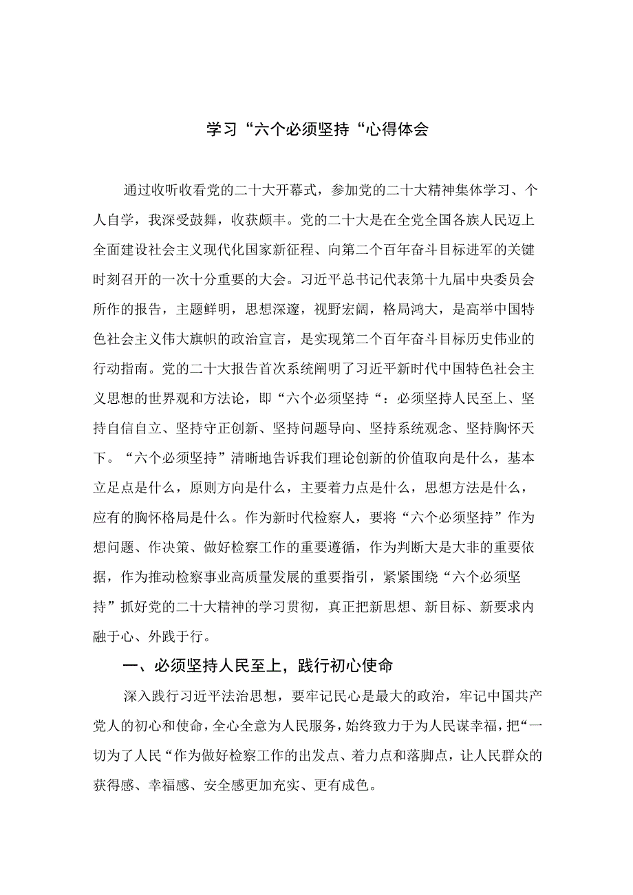 2023学习六个必须坚持心得体会七篇最新精选.docx_第1页