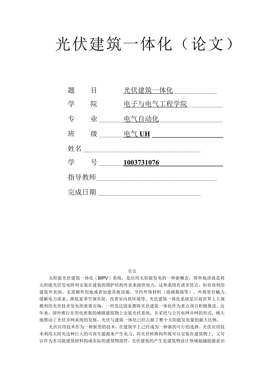 光伏建筑一体化_论文.docx_第1页