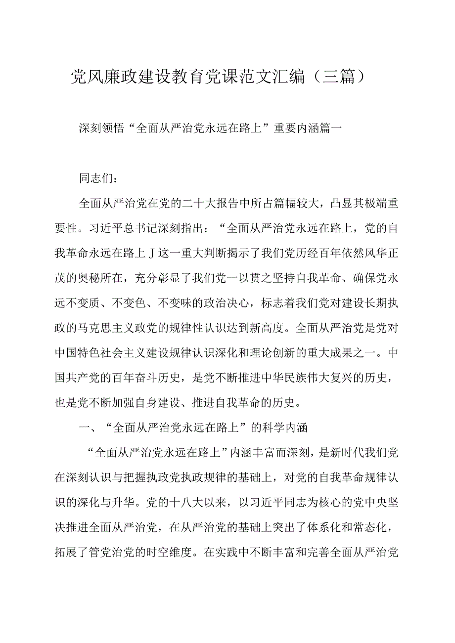 党风廉政建设教育党课范文汇编三篇.docx_第1页