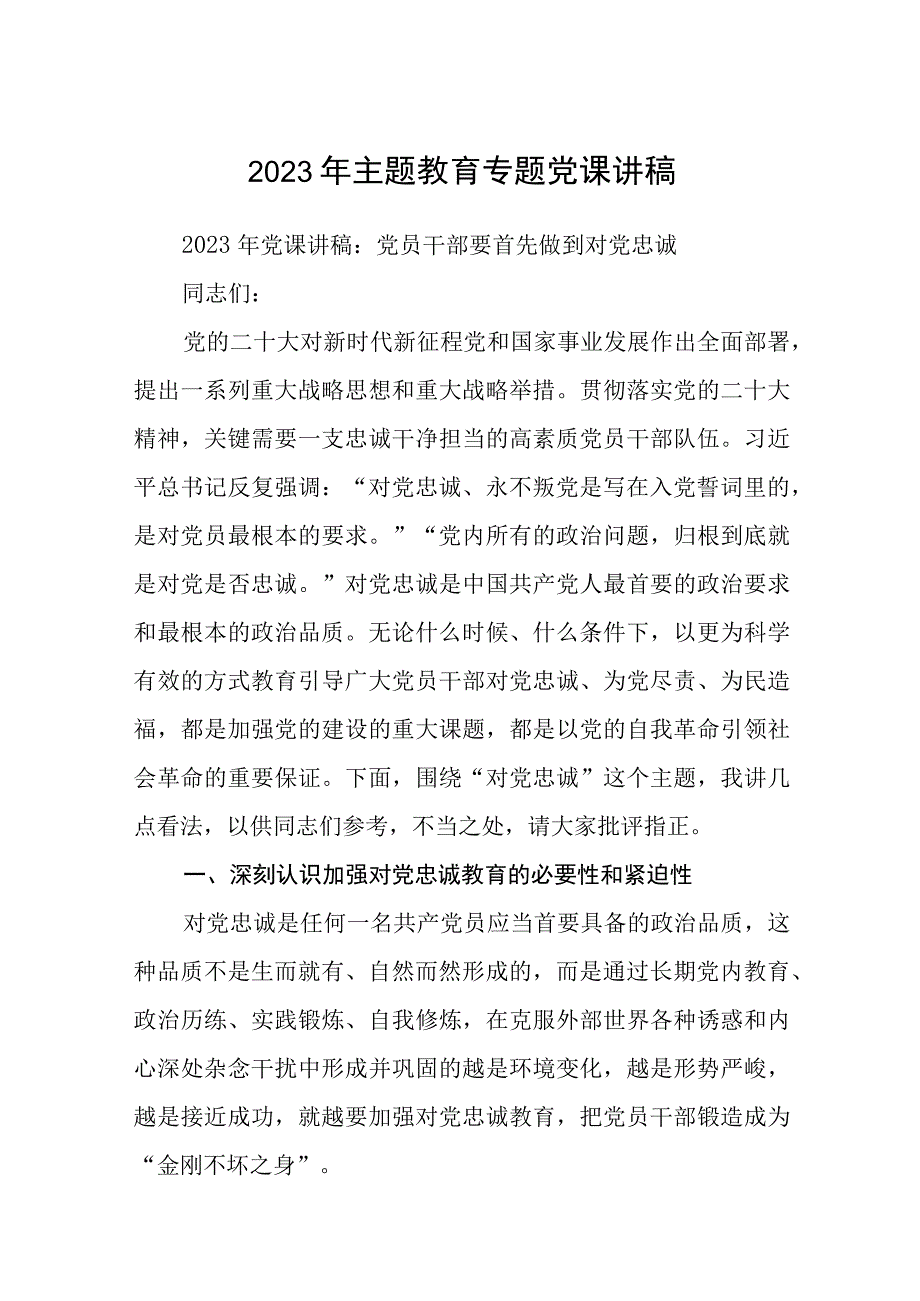 2023主题教育专题党课2023年主题教育专题党课讲稿精选八篇样文.docx_第1页