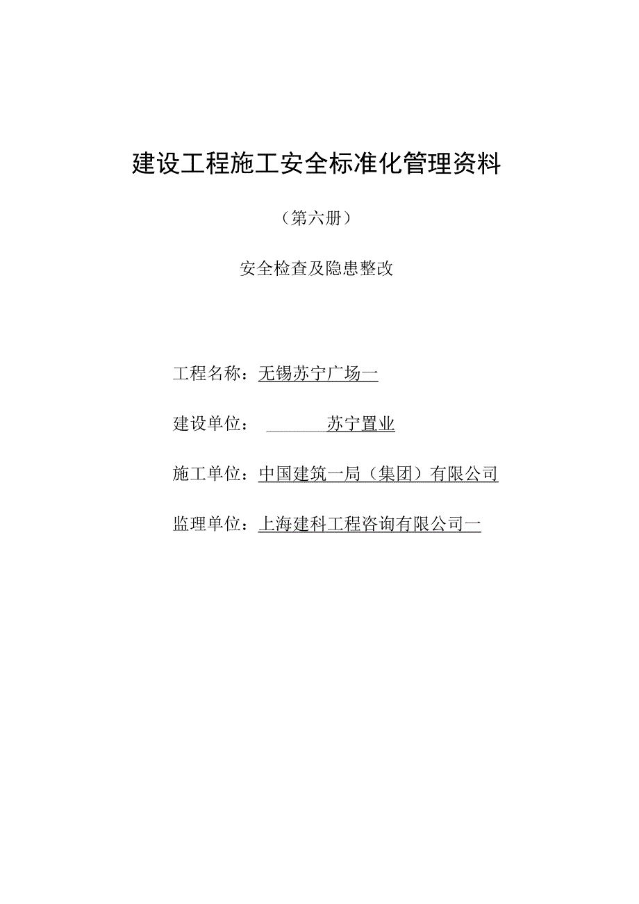 2023年整理安全检查及隐患整改页.docx_第1页