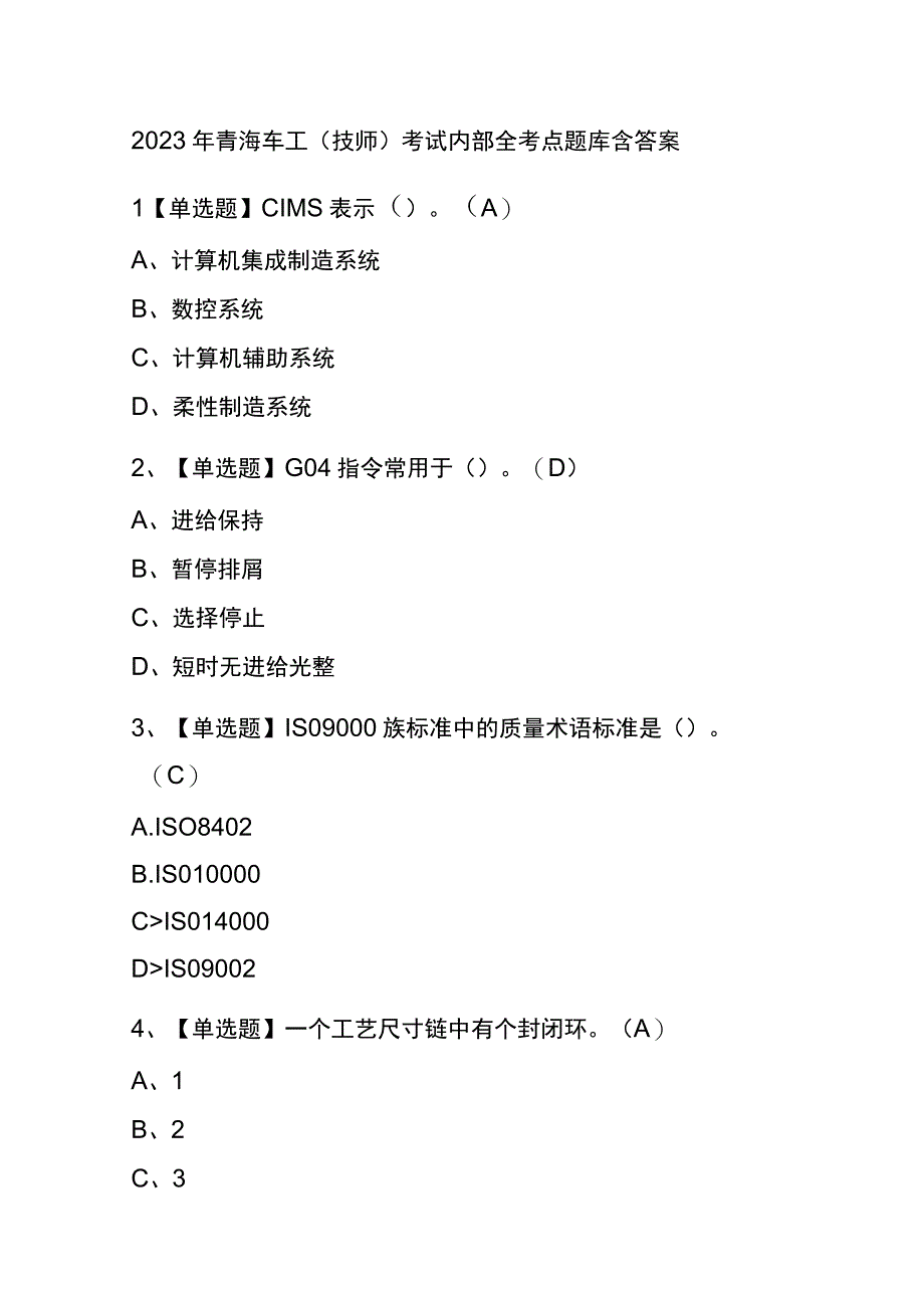 2023年青海车工技师考试内部全考点题库含答案.docx_第1页