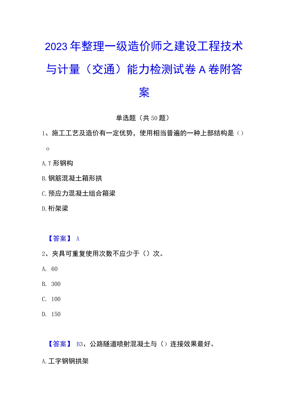 2023年整理一级造价师之建设工程技术与计量交通能力检测试卷A卷附答案.docx_第1页