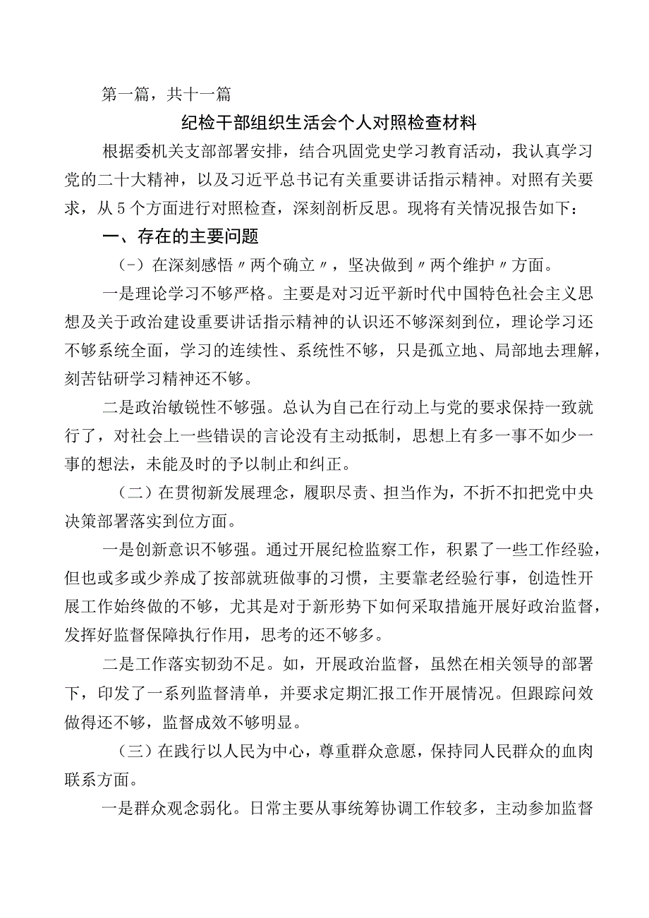 全面落实2023年度纪检监察干部队伍教育整顿的研讨交流材料十一篇附上数篇总结汇报及其通用实施方案.docx_第1页