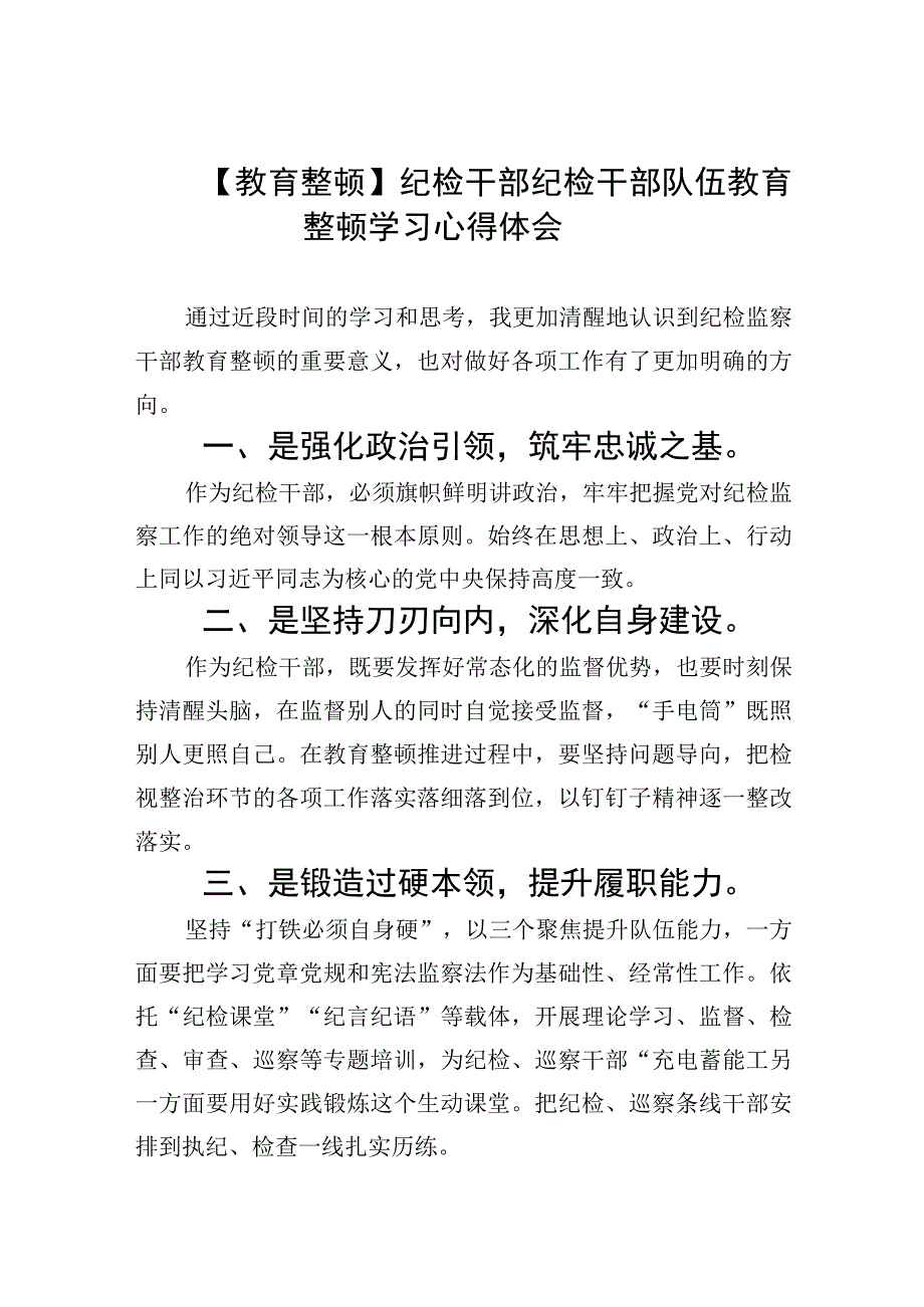 2023教育整顿纪检干部纪检干部队伍教育整顿学习心得体会5篇精选范文.docx_第1页