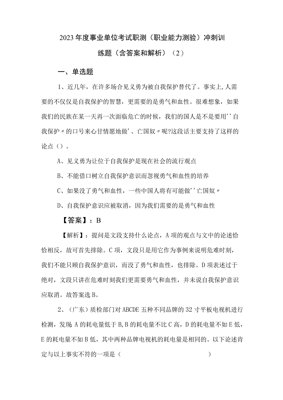 2023年度事业单位考试职测职业能力测验冲刺训练题含答案和解析 2.docx_第1页