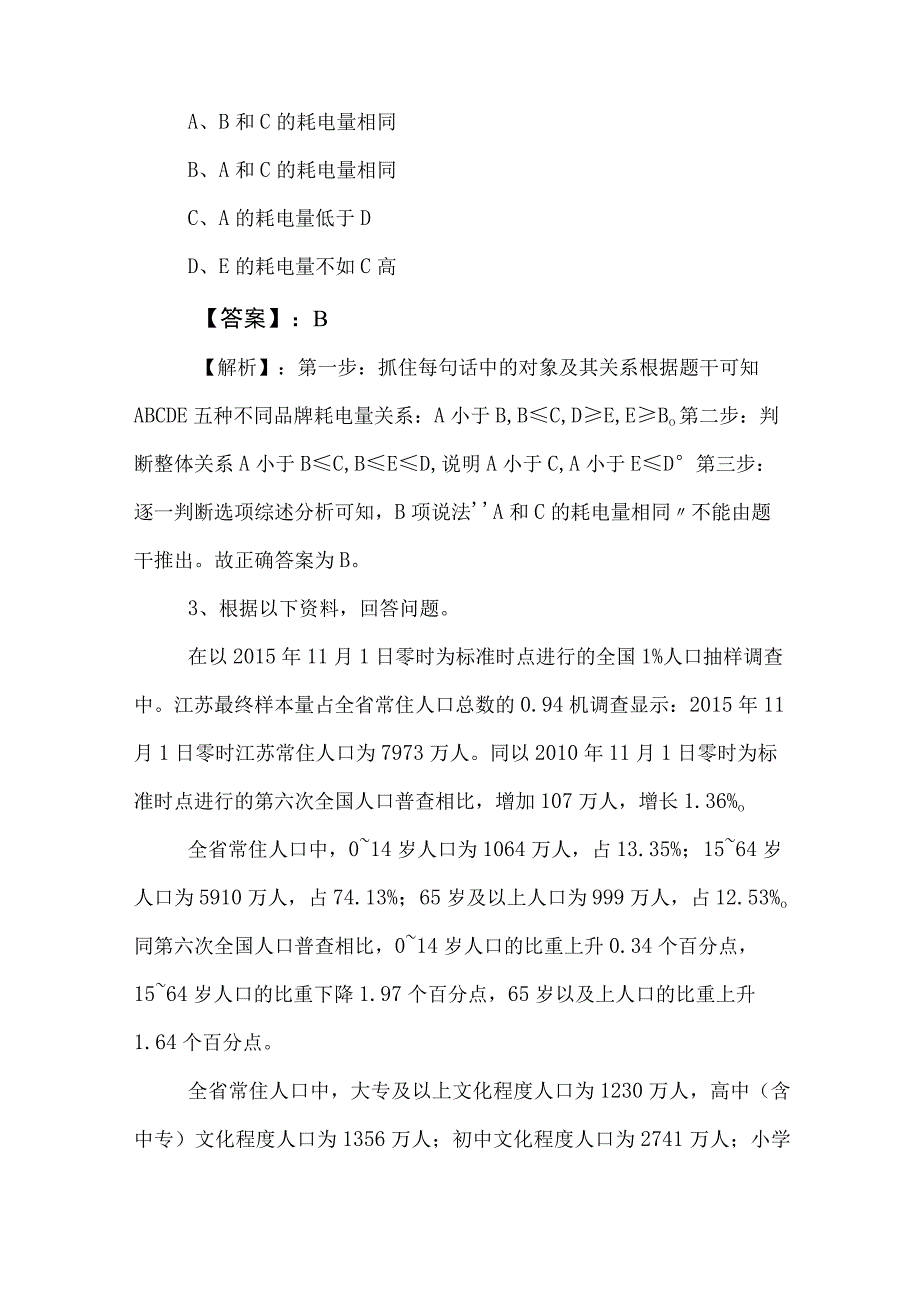 2023年度事业单位考试职测职业能力测验冲刺训练题含答案和解析 2.docx_第2页