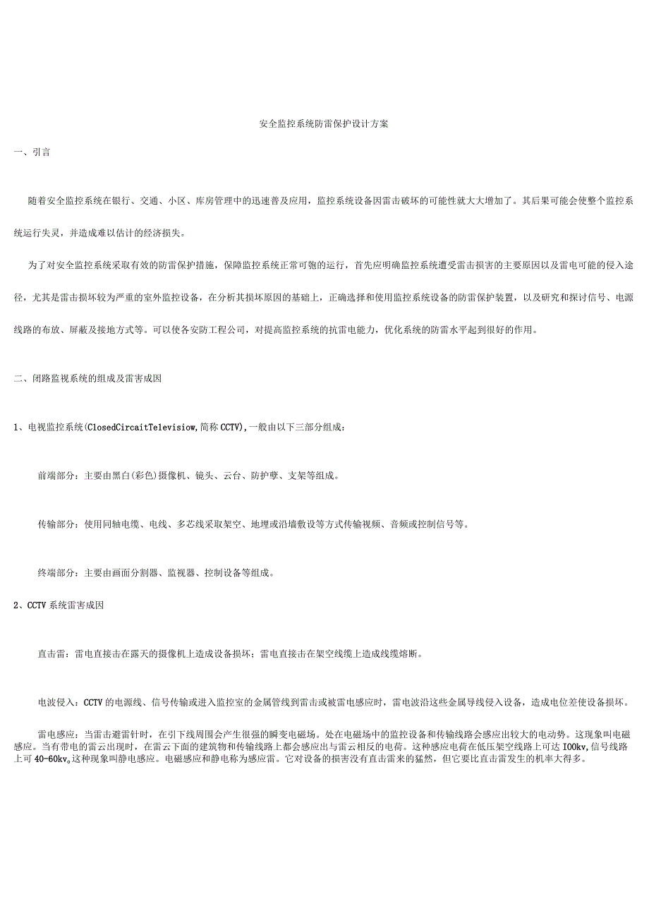 2023年整理安全监控系统防雷保护设计方案.docx_第1页
