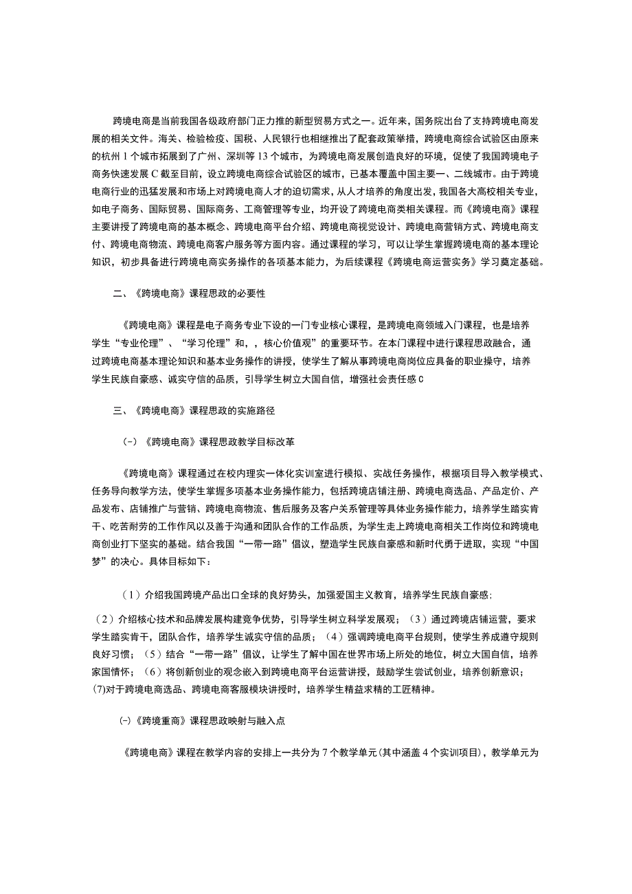 以《跨境电商》课程思政教学改革为例探究专业课与思政元素的有效融合.docx_第3页