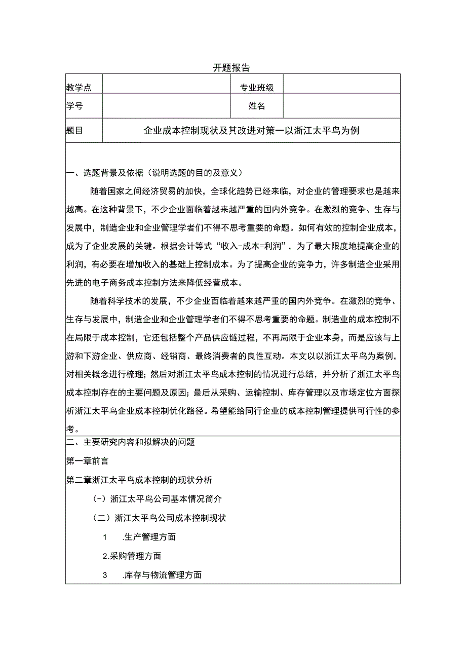 《企业成本控制现状及其改进对策—以太平鸟为例》开题报告含提纲.docx_第1页