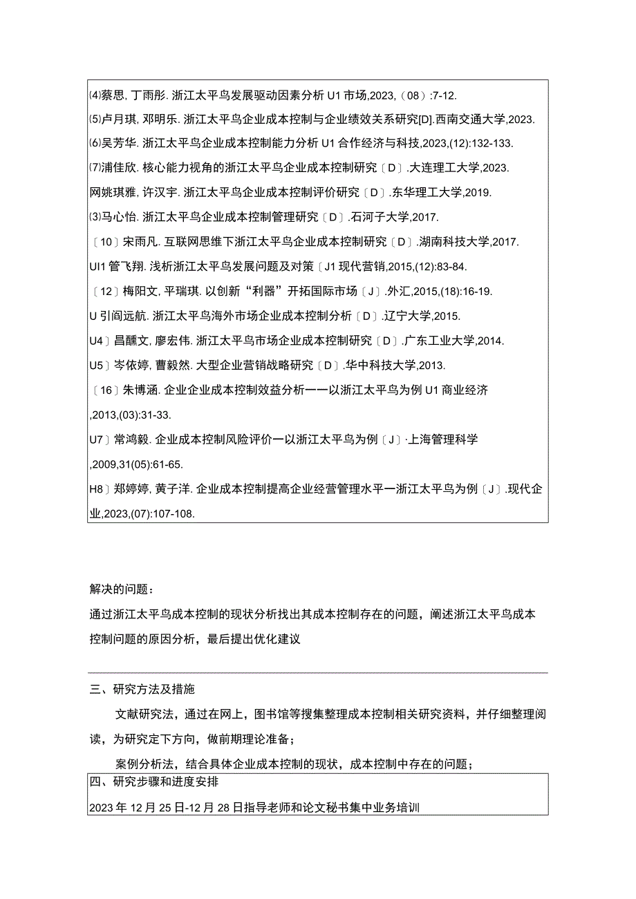 《企业成本控制现状及其改进对策—以太平鸟为例》开题报告含提纲.docx_第3页