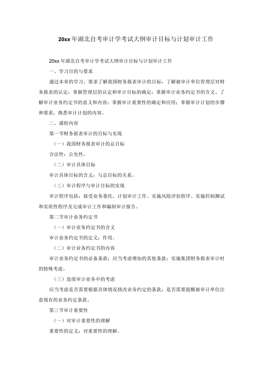 20xx年湖北自考审计学考试大纲审计目标与计划审计工作.docx_第1页