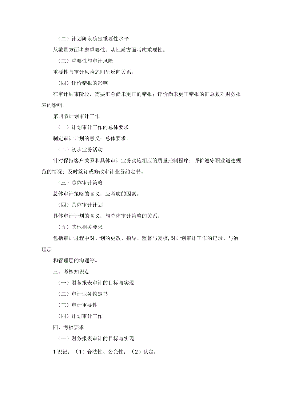 20xx年湖北自考审计学考试大纲审计目标与计划审计工作.docx_第2页