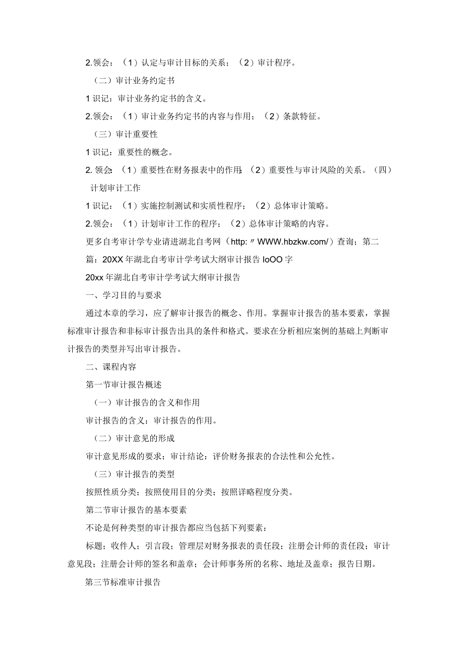 20xx年湖北自考审计学考试大纲审计目标与计划审计工作.docx_第3页