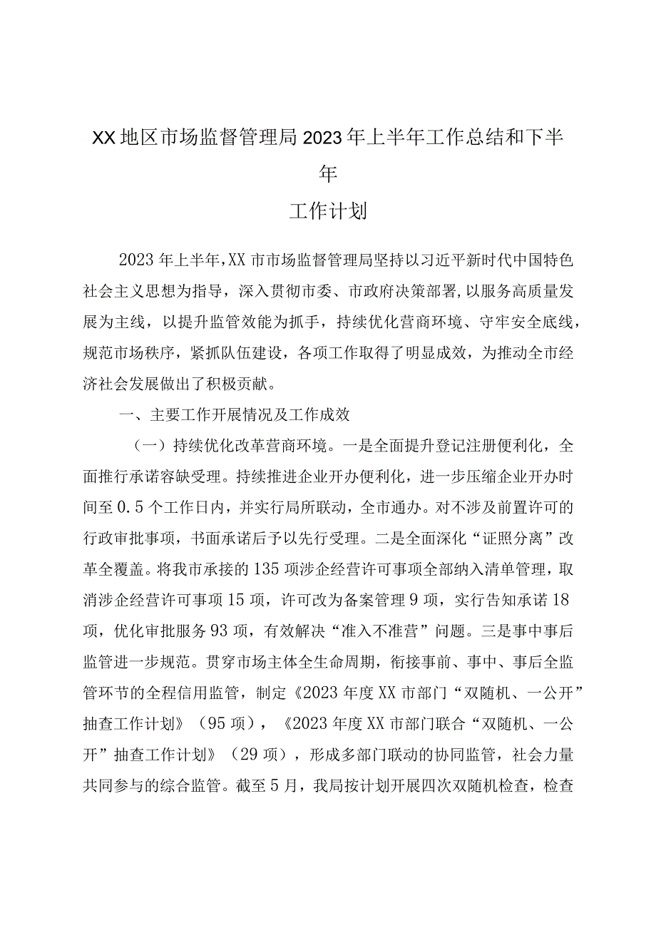 XX地区市场监督管理局2023年上半年工作总结和下半年工作计划.docx_第1页