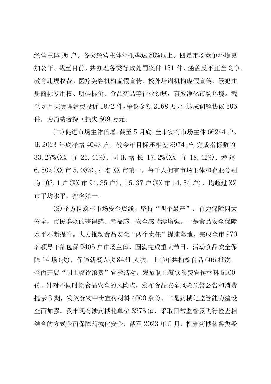 XX地区市场监督管理局2023年上半年工作总结和下半年工作计划.docx_第2页