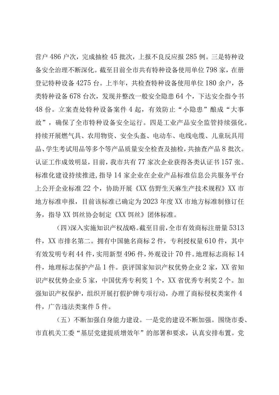 XX地区市场监督管理局2023年上半年工作总结和下半年工作计划.docx_第3页