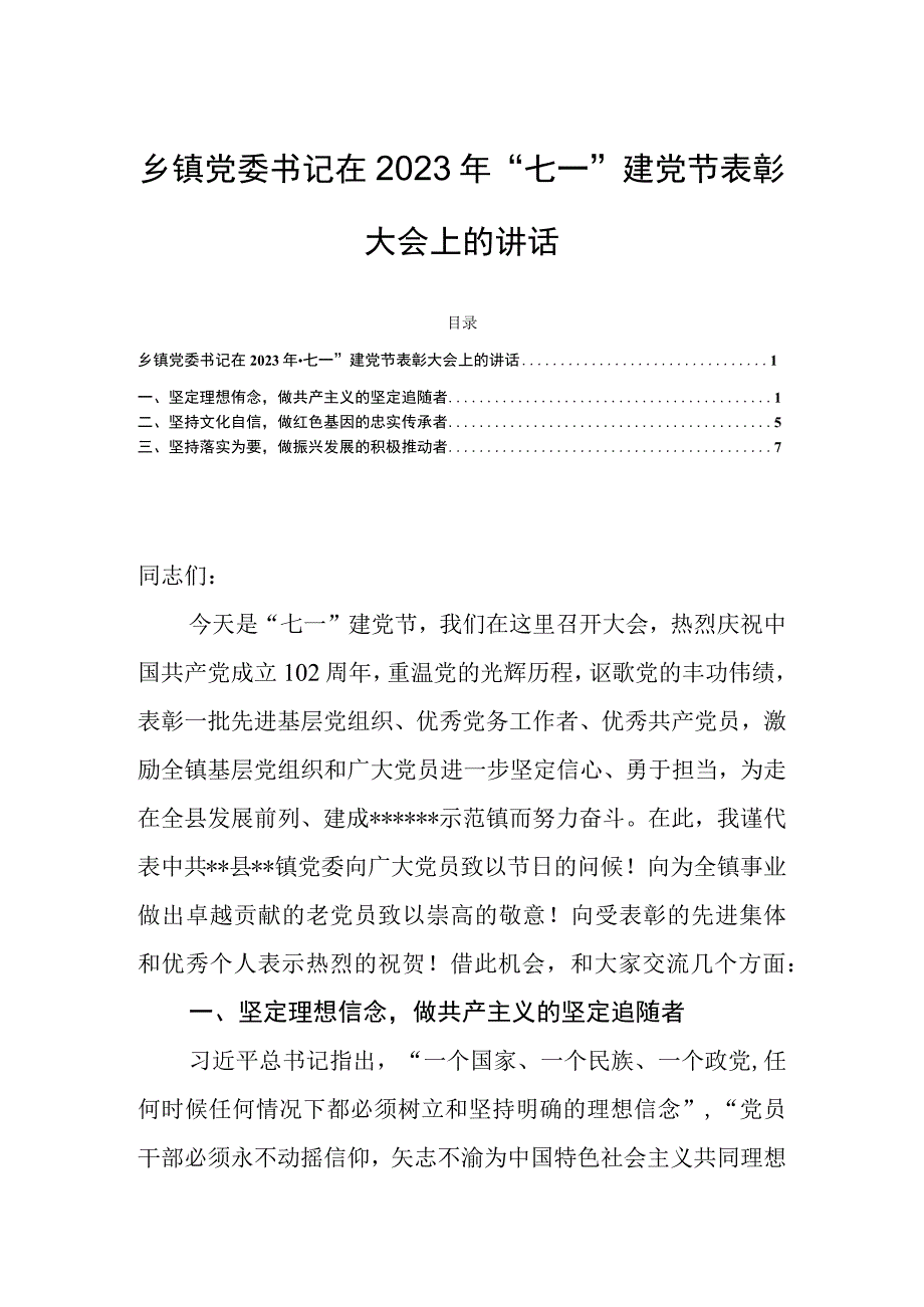 乡镇党委书记在2023年七一建党节表彰大会上的讲话.docx_第1页