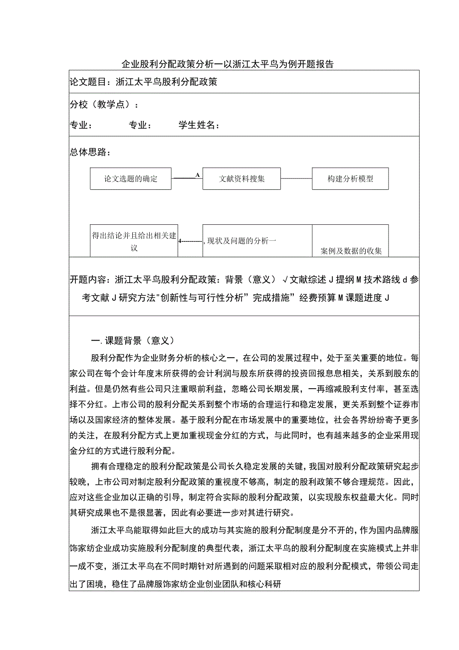 《企业股利分配政策分析—以太平鸟为例》开题报告文献综述含提纲4000字.docx_第1页