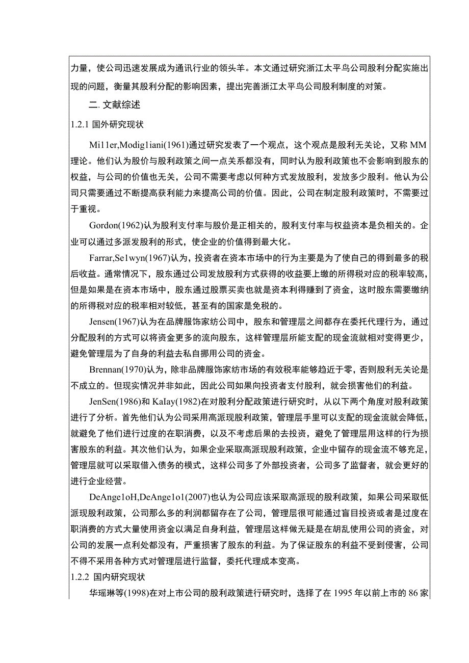 《企业股利分配政策分析—以太平鸟为例》开题报告文献综述含提纲4000字.docx_第2页