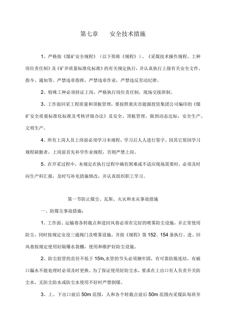 2023年整理安全技术措施最新.docx_第1页