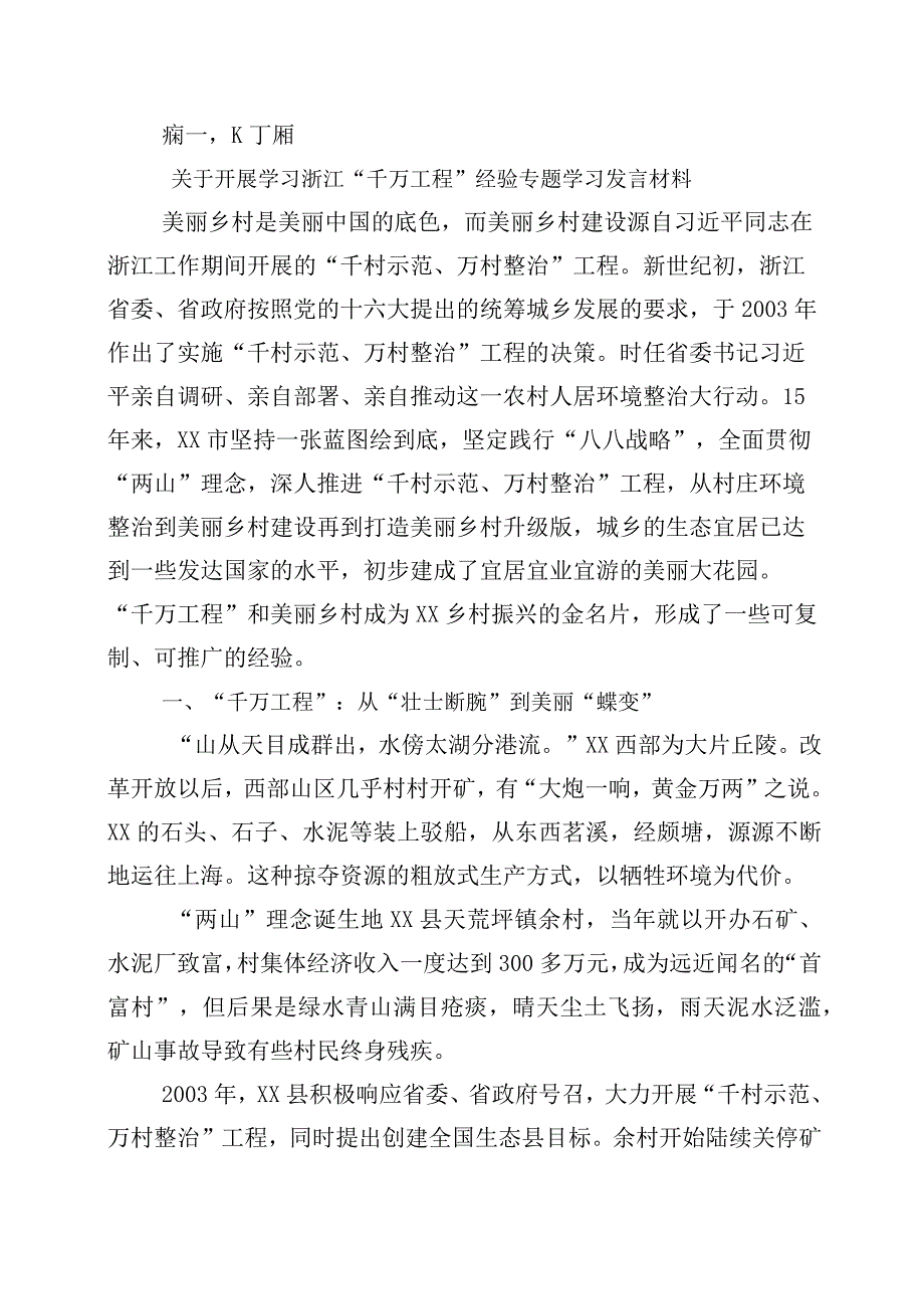 2023年关于浙江千村示范万村整治千万工程工程经验交流发言材料10篇.docx_第1页