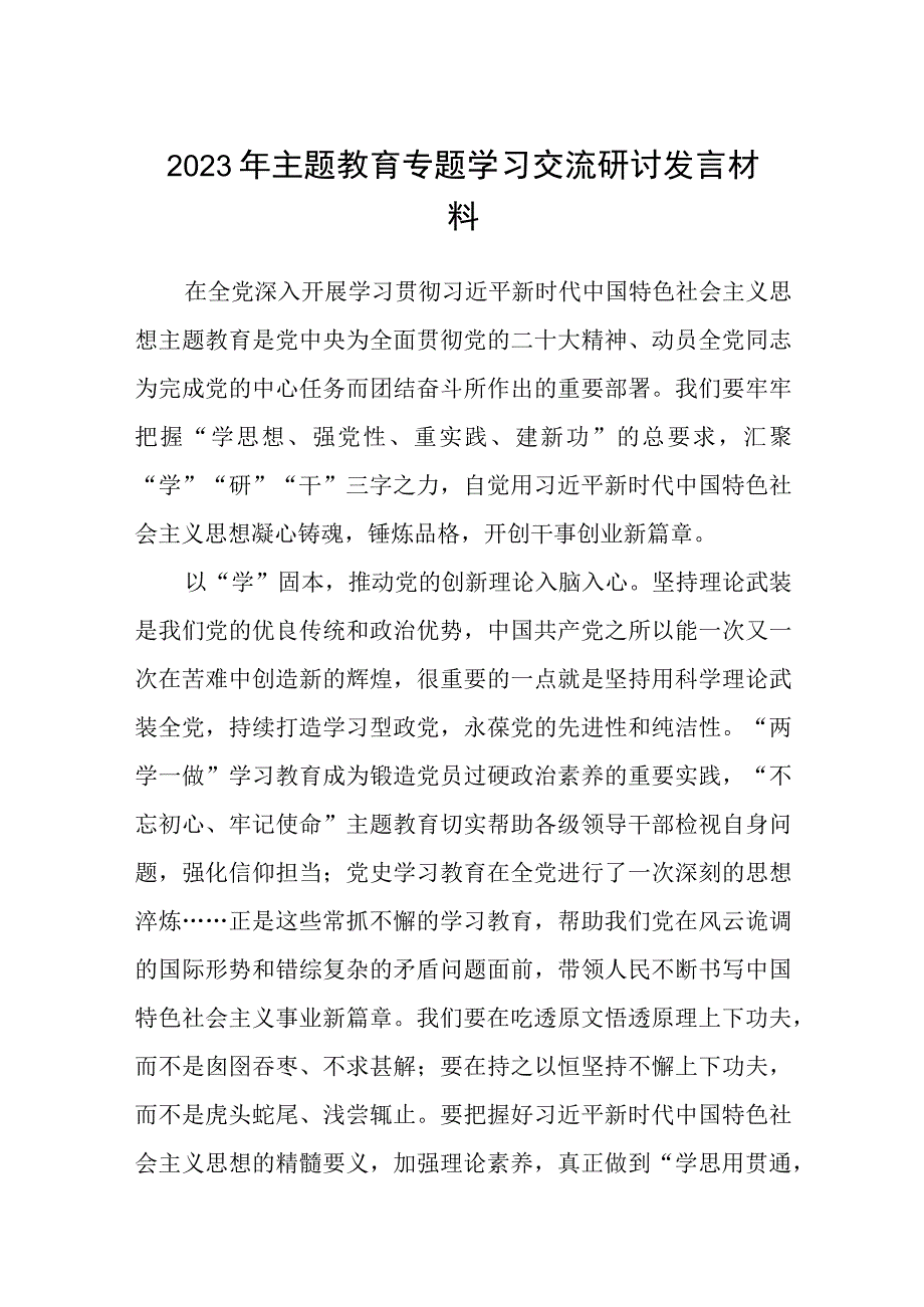 2023年主题教育专题学习交流研讨发言材料精选八篇样本.docx_第1页