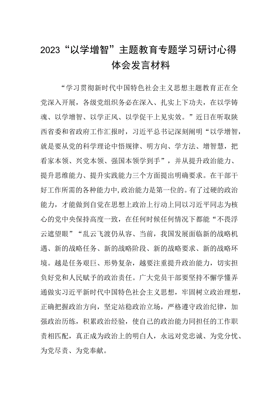 2023以学增智主题教育专题学习研讨心得体会发言材料范文共8篇.docx_第1页