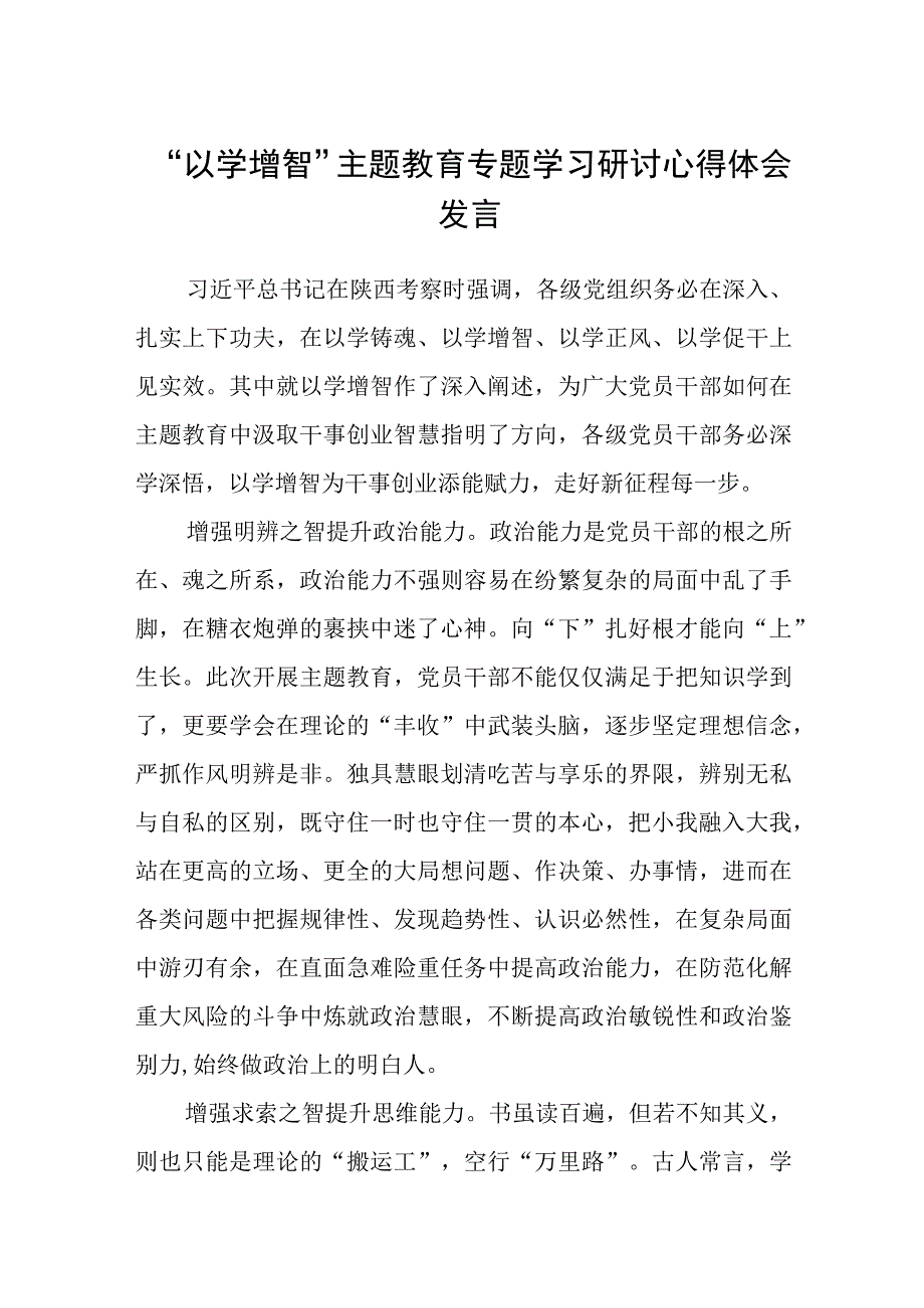 2023以学增智主题教育专题学习研讨心得体会发言精选共8篇汇编供参考.docx_第1页