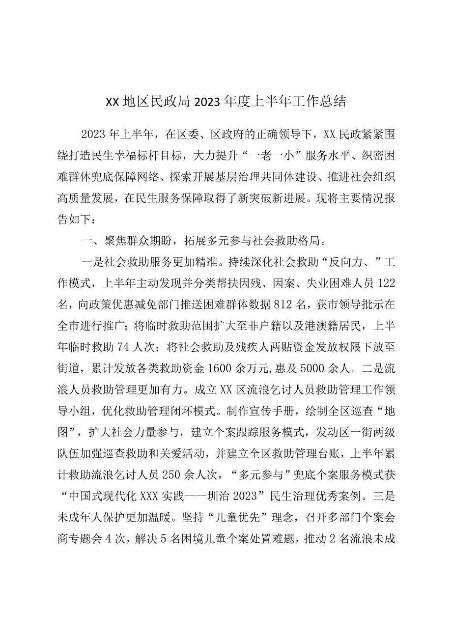 XX地区民政局2023年度上半年工作总结.docx_第1页