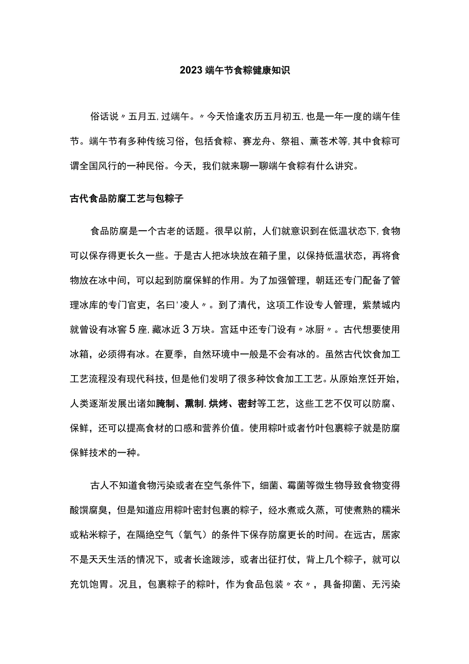 2023端午节食粽健康知识.docx_第1页