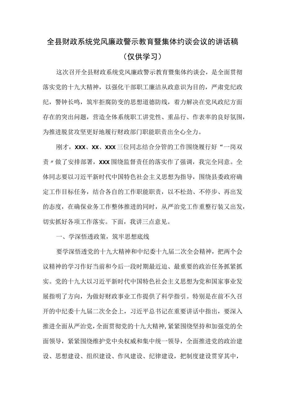 全县财政系统党风廉政警示教育暨集体约谈会议的讲话稿.docx_第1页