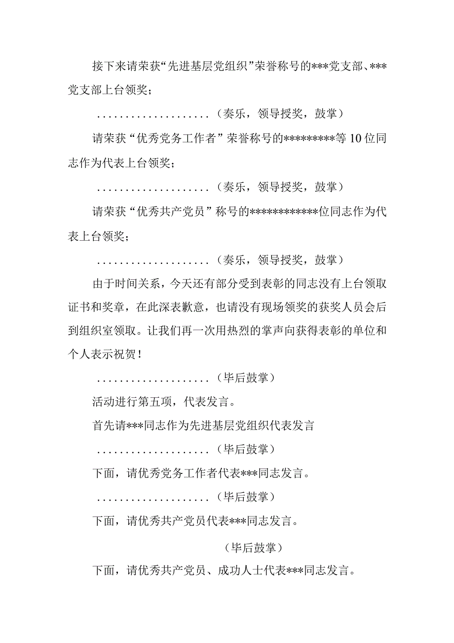 乡镇庆祝建党102周年庆七一表彰大会主持词.docx_第3页