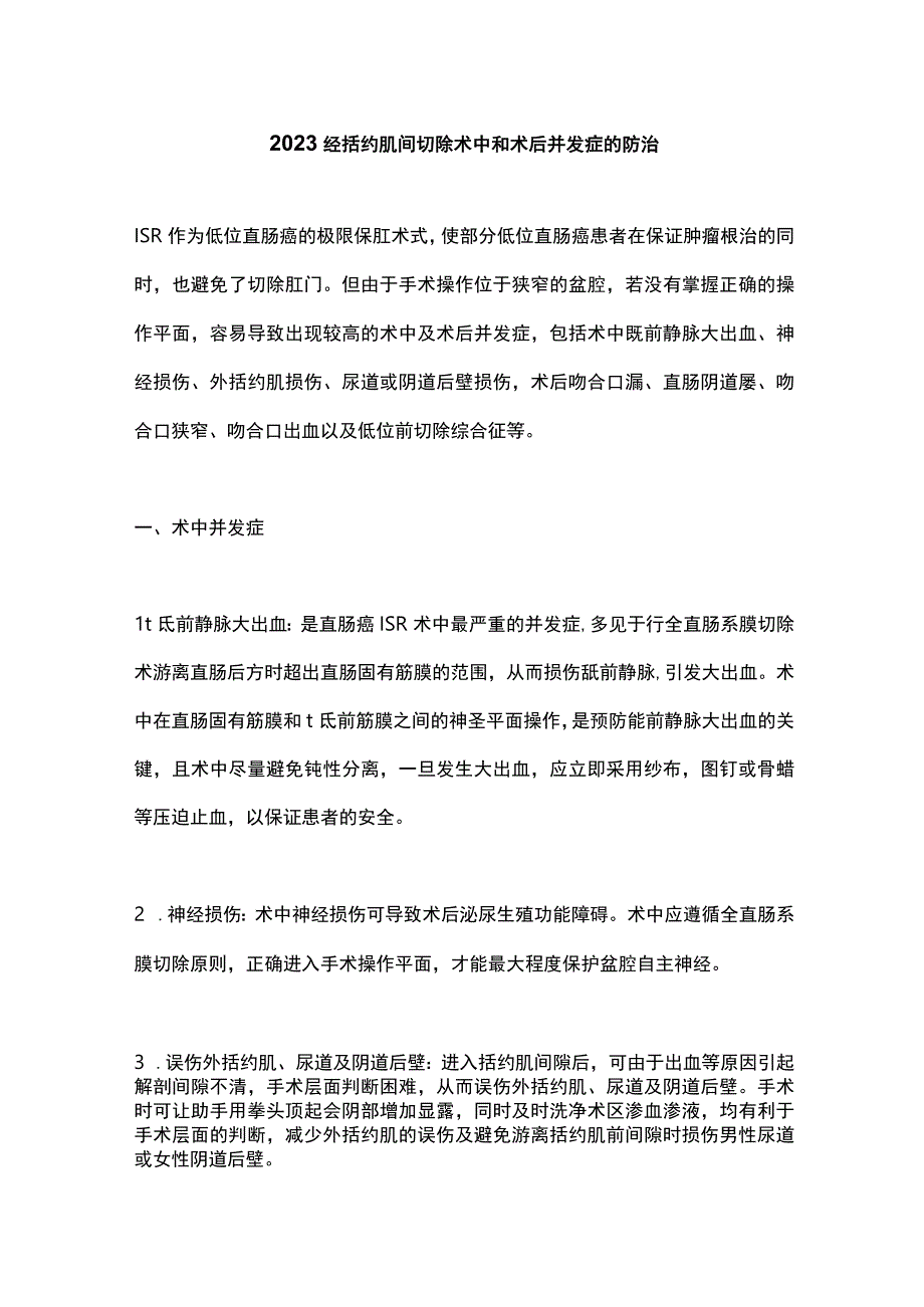 2023经括约肌间切除术中和术后并发症的防治.docx_第1页