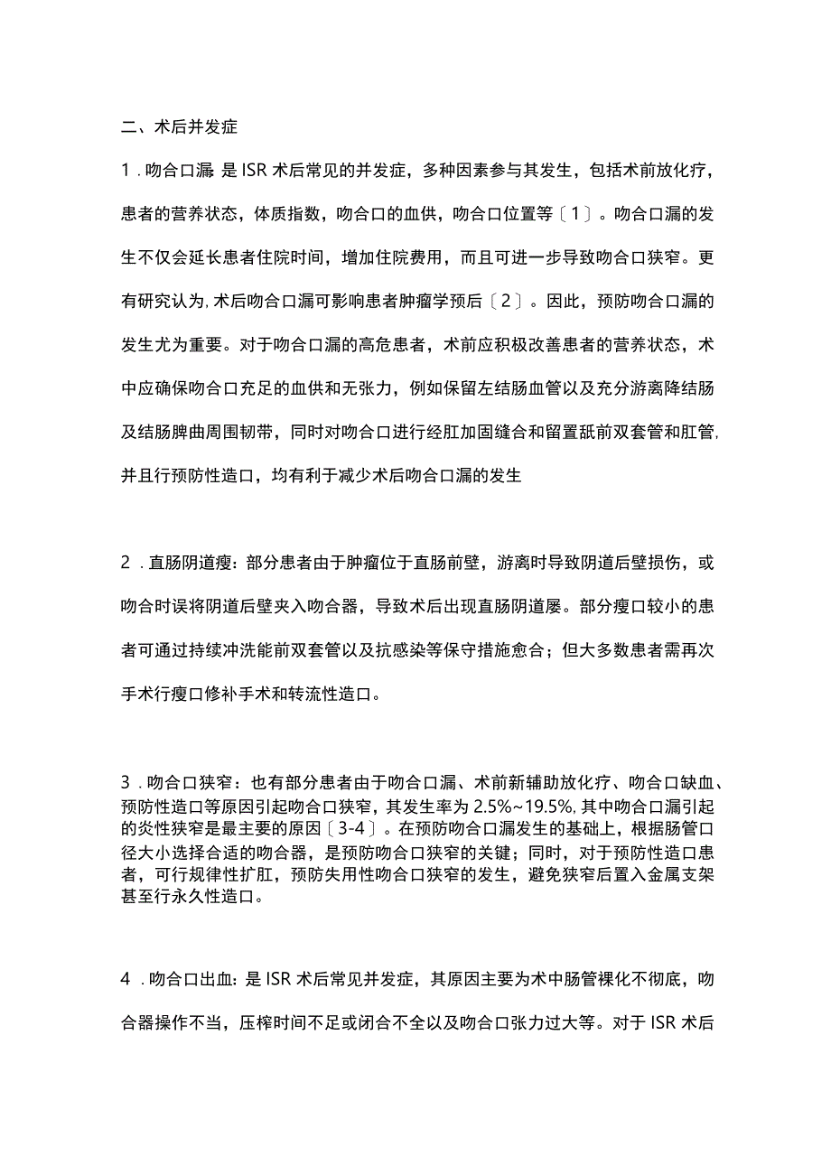 2023经括约肌间切除术中和术后并发症的防治.docx_第2页