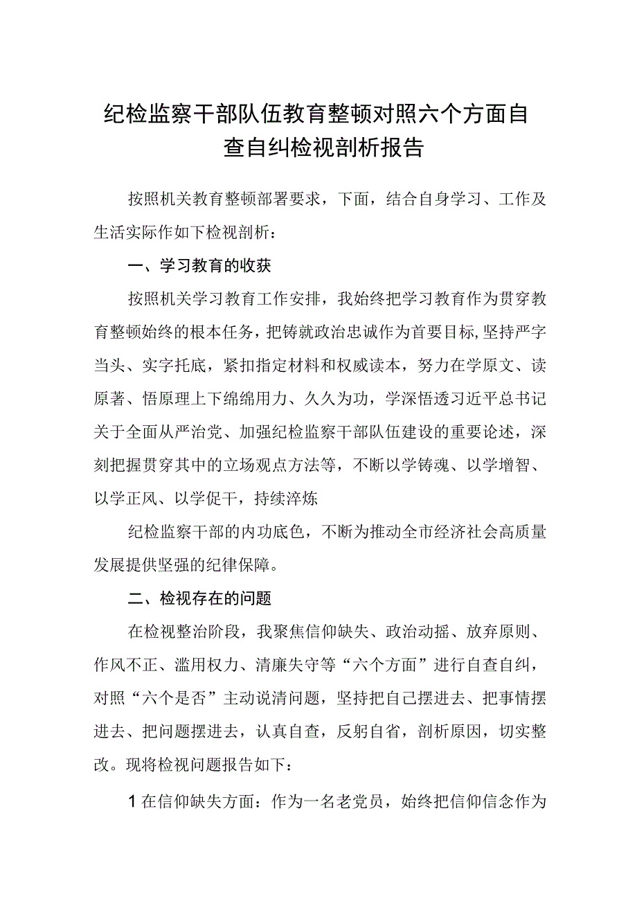 2023纪检监察干部队伍教育整顿对照六个方面自查自纠检视剖析报告精选版八篇.docx_第1页