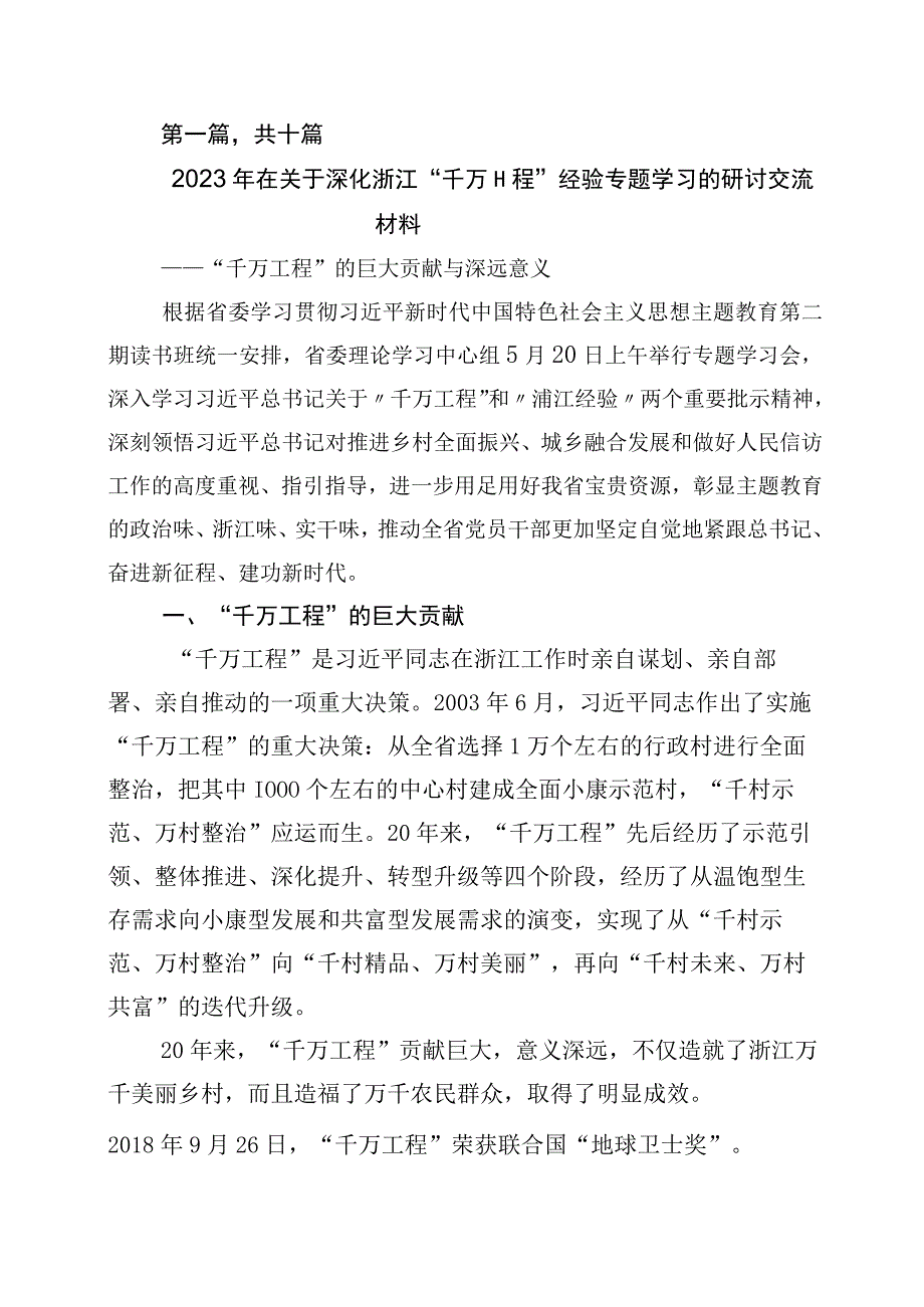 2023年关于对浙江千万工程经验案例专题学习研讨发言材料十篇.docx_第1页