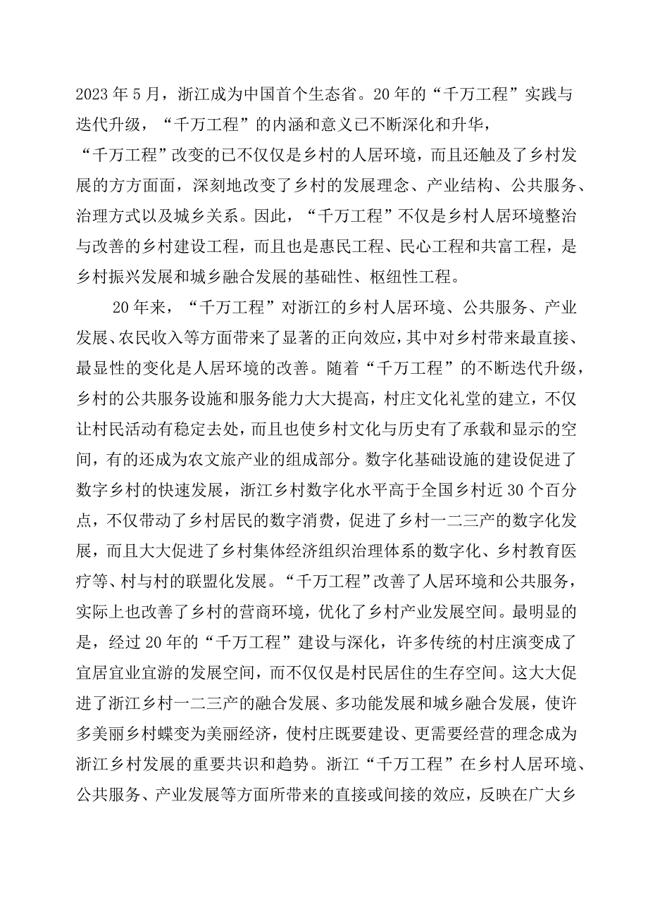 2023年关于对浙江千万工程经验案例专题学习研讨发言材料十篇.docx_第2页