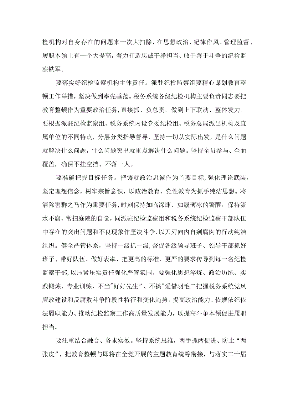 2023纪检监察干部教育整顿研讨发言材料精选精编版九篇.docx_第2页