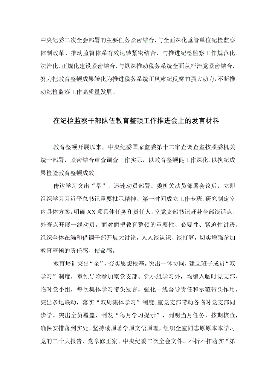 2023纪检监察干部教育整顿研讨发言材料精选精编版九篇.docx_第3页