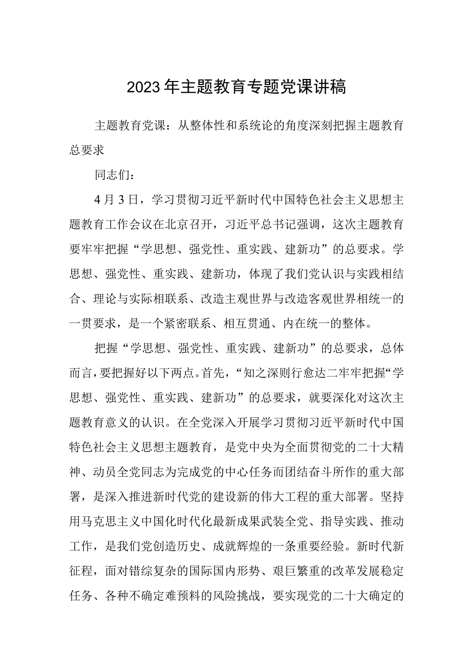 2023主题教育专题党课2023年主题教育专题党课讲稿八篇范文.docx_第1页