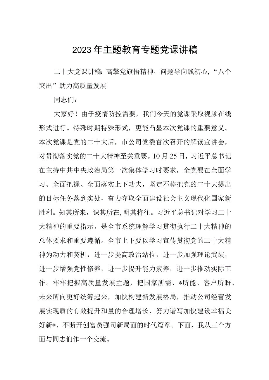 2023主题教育专题党课2023年主题教育专题党课讲稿精选八篇样本_001.docx_第1页