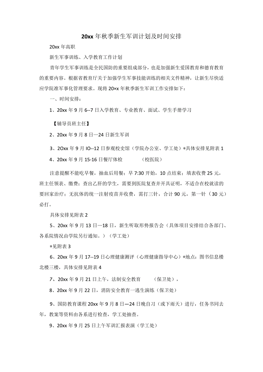 20xx年秋季新生军训计划及时间安排.docx_第1页