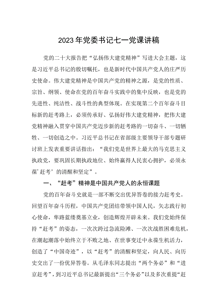 2023七一专题党课2023年党委书记七一党课讲稿范文精选5篇.docx_第1页